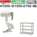 スチールラック ラック 棚 業務用 転倒防止ベース付き幅125 奥行75 高さ120 4段 耐荷重300kg/段 単体スチール棚 収納棚 ボルトレス 中量棚 シェルフ オープンラック オフィス 倉庫 国産 YSシリーズ(3)