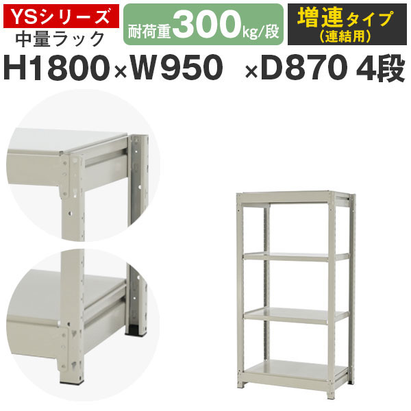 商品詳細商品サイズ(mm)高さ1800×幅950×奥行870段数4段自重59.52kg耐荷重1段あたり300kg（最大全体で2000kg)形式単体形式カラーホワイトグレー(白)【メラミン焼付塗装】素材スチール柱の形状コ型支柱注意お客様組み立て品組立にはハンマーが必要です商品中量棚 300kg/段タイプ　H1800×W950×D870　4段 増連タイプ耐荷重300kg　※棚板1枚当たりの耐荷重サイズ高さ180cm×横幅95cm×奥行87cm段数4段　※棚板の追加購入可能ですカラーホワイトグレー　※メラミン焼付塗装商品タイプ増連タイプ　商品重量59.52kg組立てお客様組み立て商品です。※組立てには、ゴムハンマーが必要です。販売at-steel　（アットスチール）備考ハンマー1本で組み立てられるボルト0本の簡単組立構造。 シンプルなデザインで、豊富なサイズ展開の業務用収納棚(業務用 シェルフ)。 高重量にも耐える高い耐久力でオフィス、店舗、ガレージのみならず大型倉庫、工場と場所を選ばず、専門工具、機材、大型機械等の収納で利用されています。検索キーワード：スチールラック 業務用 スチール棚 スチールシェルフ 軽量棚 軽量ラック 棚 ラック オープンラック シェルフラック インテリアラック メタルラック 収納 収納棚 収納ラック 倉庫 倉庫ラック 倉庫棚 倉庫収納 オフィス オフィスラック オフィス棚 オフィス収納 バックヤード ガレージ 車庫 物置 駐車場 ホワイト 白 グレー 灰色 国産 シンプル スチール 中量 中量棚 組立簡単 ボルトレス タイガーラック アットスチール 日本ラックシステム YS YSシリーズ　h4 w1 d5 T2 幅950 奥行870 高さ1800 w950 d870 h1800 95cm 87cm 180cm