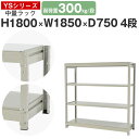 スチールラック ラック 棚 業務用幅185 奥行75 高さ180 4段 耐荷重300kg/段 単体スチール棚 収納棚 ボルトレス 中量棚 シェルフ オープンラッ...
