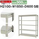 スチールラック ラック 棚 業務用幅185 奥行60 高さ210 5段 耐荷重300kg/段 単体スチール棚 収納棚 ボルトレス 中量棚 シェルフ オープンラッ...