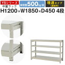 スチールラック ラック 棚 業務用幅185 奥行45 高さ120 4段 耐荷重500kg/段 増連スチール棚 収納棚 ボルトレス 中量棚 シェルフ オープンラック オフィス 倉庫 国産 YSシリーズ(3)
