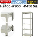 スチールラック ラック 棚 業務用幅95 奥行45 高さ240 5段 耐荷重500kg/段 増連スチール棚 収納棚 ボルトレス 中量棚 シェルフ オープンラック オフィス 倉庫 国産 YSシリーズ(3)