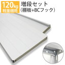 【クーポンあり】スチールラック 部材 軽量棚 120kg用 棚板増段セット(1段分)横幅1800×奥行450(3)