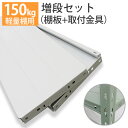 【クーポンあり】スチールラック 部材 軽量棚 150kg用 棚板増段セット(1段分)横幅1200×奥行300