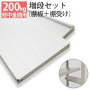 【クーポンあり】スチールラック 部材 軽中量棚 200kg用 棚板増段セット(1段分)横幅1200×奥行300