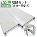 【クーポンあり】スチールラック 部材 中量棚 300kg用 棚板増段セット(1段分) W1850×D450用 YSシリーズ