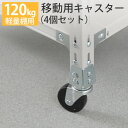 【クーポンあり】スチールラック オプション キャスターセット SO・YSシリーズ(4個入り・120kg用・軽量スチールラック用)