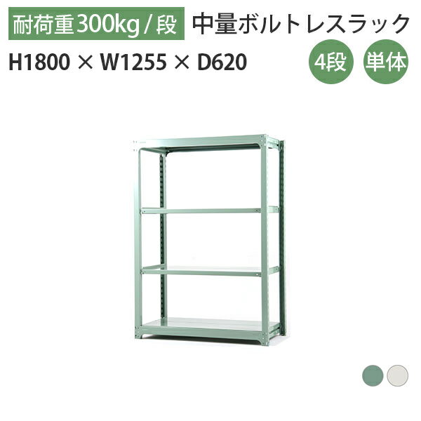 スチールラック スチール棚 ボルトレス 中量棚 耐荷重300kg/段 高さ1800 横幅1255 奥行620 単体 4段