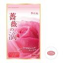 【ショップレヴュー実績4.8超え】【送料無料】薔薇の滴