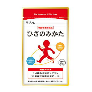 商品名 リフレ　ひざのみかた 区分 機能性表示食品 商品説明 ひざ関節に違和感のある健常な中高年の立ち上がる・長く歩く・階段の昇り降り等のひざの曲げ伸ばしの改善をサポートする! 原材料 酵母(サミー含有)(スイス製造)、サケ鼻軟骨抽出物、還元麦芽糖水飴、麦芽糖/セルロース、HPC、ステアリン酸カルシウム、微粒酸化ケイ素 内容量 9.3g(1粒300mg×31粒) お召し上がり方法 1日1粒を目安に水またはお湯でお召し上がりください。 消費者庁届出番号 F104 届出表示 本品に含まれるサケ鼻軟骨由来プロテオグリカン・サケ鼻軟骨由来非変性型コラーゲンは、ひざ関節に違和感のある健常な中高年の立ち上がる・長く歩く・階段の昇り降り等のひざの曲げ伸ばしの改善をサポートする機能が報告されています。 本品は、事業者の責任において特定の保健の目的が期待できる旨を表示 するものとして、消費者庁長官に届出されたものです。ただし、特定保健用食品と異なり、消費者庁長官による個別審査を受けたものではありません。 機能性関与成分量 サケ鼻軟骨由来プロテオグリカン 16mg サケ鼻軟骨由来非変性型コラーゲン 16mg 1日当たりの摂取目安量 1粒 メーカー問い合わせ先 0120-22-9299 ご注意 ※1) 原材料を参照の上、食物アレルギーのある方は、お召し上がりにならないでください。 ※2) 本品は、疾病の診断、治療、予防を目的としたものではありません。 ※3) 本品は、疾病に罹患している者、未成年者、妊産婦(妊娠を計画している者を含む。)及び授乳婦を対象に開発された食品ではありません。 ※4) 疾病に罹患している場合は医師に、医薬品を服用している場合は医師、薬剤師に相談してください。 ※5) 体調に異変を感じた際は、速やかに摂取を中止し、医師に相談してください。 ※6) 直射日光、高温多湿を避け、涼しい所に保存してください。 販売元 株式会社リフレ 生産国 日本 広告文責 へるすぴあ楽天市場店 048-420-9836