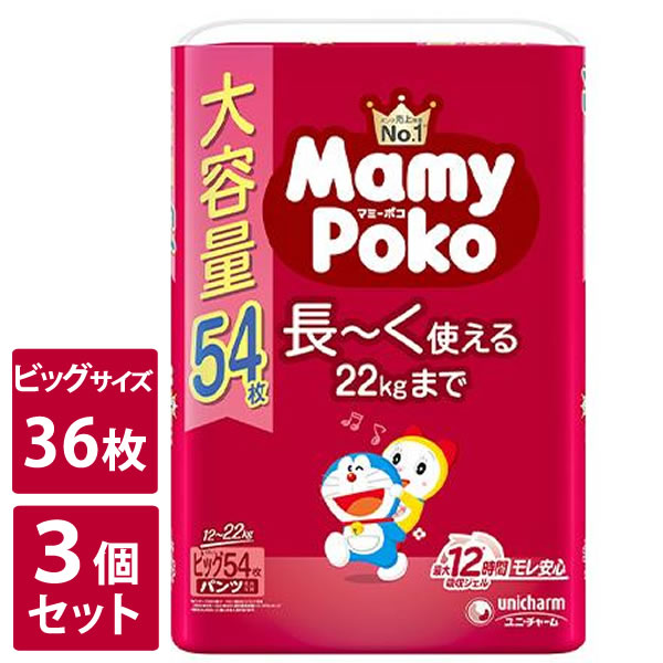 【今ならシルコットウェットプレゼント】ユニ・チャーム　3個セット　マミーポコパンツ ドラえもん オムツ　ビッグサイズ（12〜22kg）54枚入　大容量　男女共用
