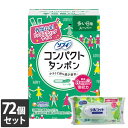 【今ならシルコットウェットプレゼント】72個セット ユニ・チャーム ソフィ コンパクトタンポン スーパー 多い日用 8コ入