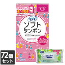 【今ならシルコットウェットプレゼント】72個セット ユニ・チャーム ソフィ ソフトタンポン ビギナー&ライト 軽い日用 10コ入