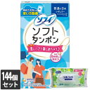 【今ならシルコットウェットプレゼント】144個セット ユニ・チャーム ソフィ ソフトタンポン レギュラー 普通の日用 10コ入