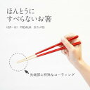 ほんとうにすべらないお箸 プレミアム HSP-101 赤ラメRD