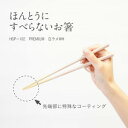 ほんとうにすべらないお箸 プレミアム HSP-102 白ラメWH