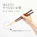 ほんとうにすべらないお箸 プレミアム HSP-106 ふくろうBR