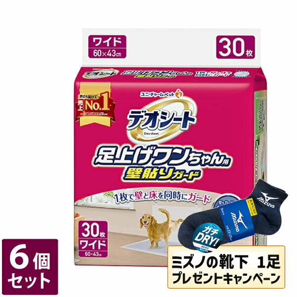 【今ならミズノの靴下1足をプレゼント】ユニ・チャームデオシート足上げワンちゃん用壁貼りガードワイド 30枚 6個セット 防水シート※メーカー都合によりパッケージ、デザインが変更となる場合がございます