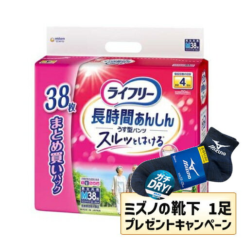 乐天商城 - 【MIZUNO靴下1足プレゼント】【送料無料】ライフリー 長時間あんしん うす型パンツ M 介護用おむつ(38枚入)