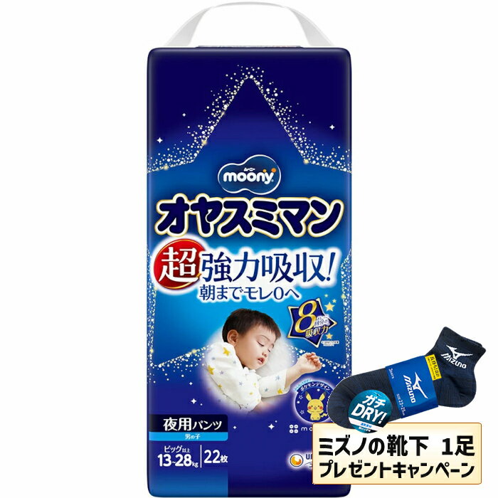 乐天商城 - 【MIZUNO靴下1足プレゼント】ユニ・チャーム ムーニーオヤスミマン男の子BIG以上 13kg〜28kg 紙おむつ パンツ(22枚入) 4903111211647※メーカー都合によりパッケージ、デザインが変更となる場合がございます