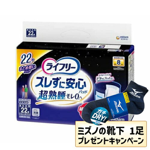 乐天商城 - 【MIZUNO靴下1足プレゼント】ライフリー ズレずに安心 紙パンツ専用尿とりパッド 夜用 8回(22枚入)
