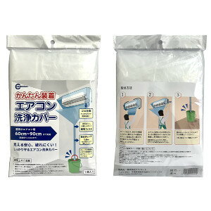 かんたん装着エアコン洗浄カバー 4522994999000