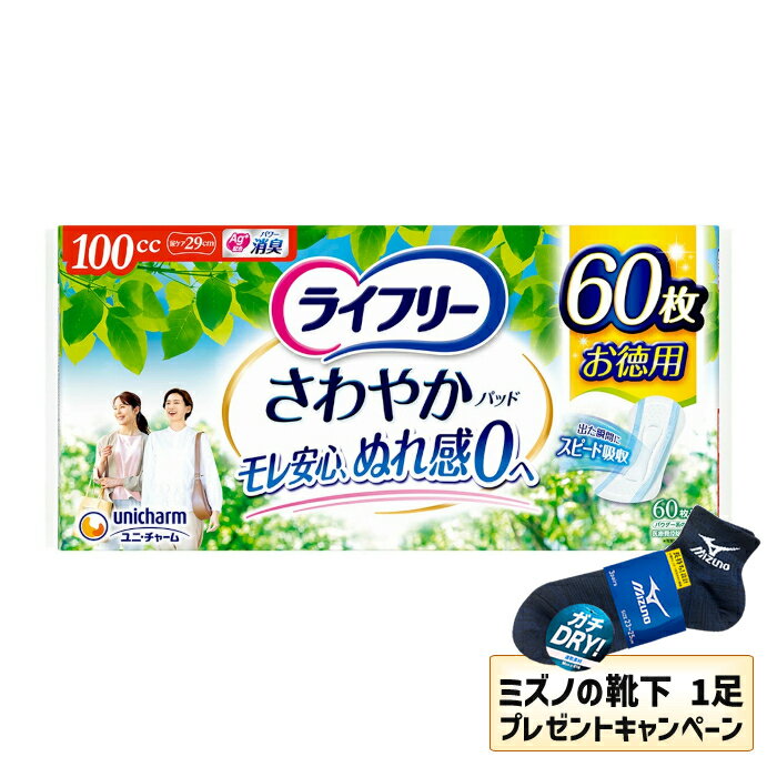 【MIZUNO靴下1足プレゼント】【送料無料】8個セット　ライフリー さわやかパッド 100cc お徳用 60枚