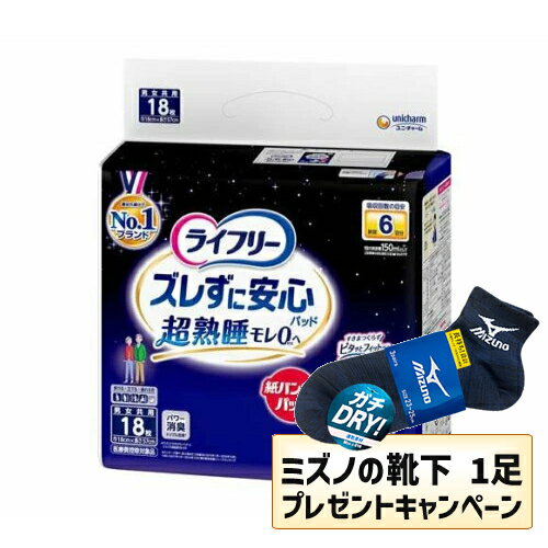 乐天商城 - 【MIZUNO靴下1足プレゼント】【送料無料】3個セット　ライフリー ズレずに安心 紙パンツ専用尿とりパッド 夜用 6回(18枚入)