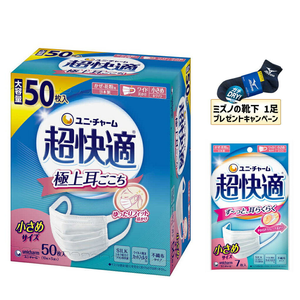 Rakuten - 【MIZUNO靴下1足プレゼント】【送料無料】ユニ・チャーム 超快適マスクプリーツタイプ 小さめ50枚と7枚のセット　 4903111579594　4903111950164※メーカー都合によりパッケージ、デザインが変更となる場合がございます