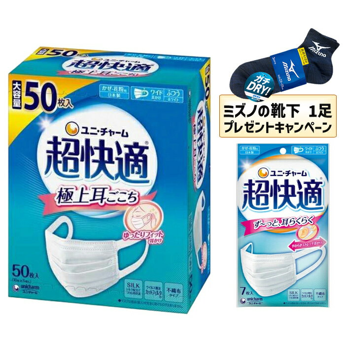 Rakuten - 【今ならミズノの靴下1足をプレゼント】【送料無料】ユニ・チャーム 超快適マスク プリーツタイプ ふつう50枚と7枚のセット 4903111579907　4903111579648