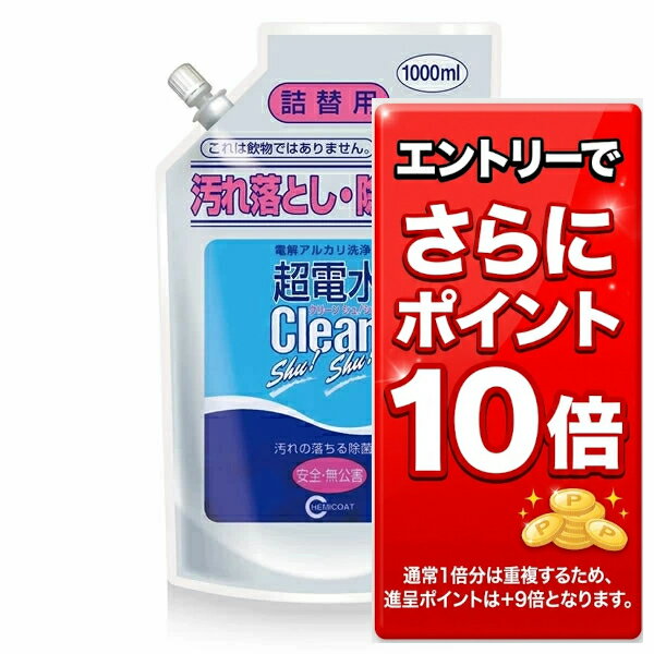 Rakuten - 【全品エントリーでポイント10倍　4月27日09:59まで】超電水クリーンシュ!シュ! 詰替用（1L） お得な詰換えサイズです