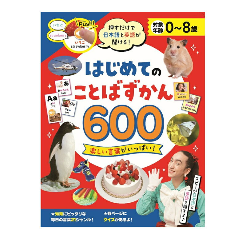 Rakuten - コスミック出版 押すだけで日本語と英語が聞ける！ はじめてのことばずかん600 4959321010518