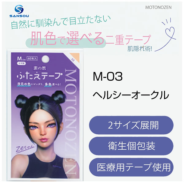 【ゆうパケット】【素の然 MOTONOZEN】 多色ふたえテープ 60枚入り M 03