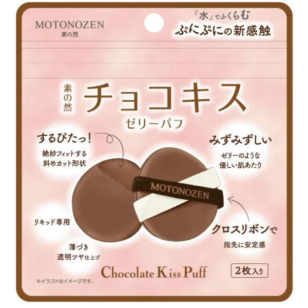 Rakuten - 【メール便対応 送料無料】【MOTONOZEN 素の然】チョコキス ゼリーパフ 2枚入り メイクアップグッズ パフ・スポンジ 柔らか 先端斜めカット形状 メイク