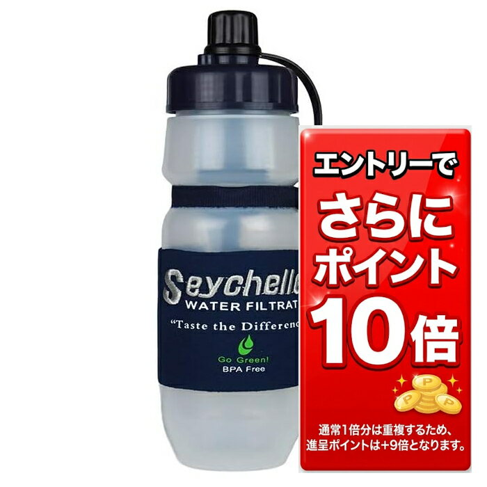 【全品エントリーでポイント10倍　4月27日09:59まで】【安心の正規品】セイシェル携帯浄水器スタンダード セイシェル サバイバルプラス携帯浄水ボトル 非常時 アウトドア 災害対策