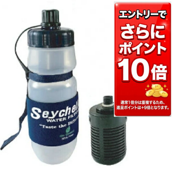 【全品エントリーでポイント10倍　4月27日09:59まで】セイシェル携帯浄水器スタンダード ボトル本体＋交換用フィルターセット セイシェル サバイバルプラス携帯浄水ボトル 非常時 アウトドア 災害対策