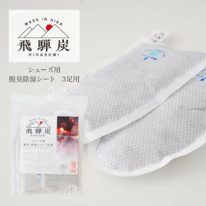 飛騨炭 シューズ用脱臭除湿シート3足用