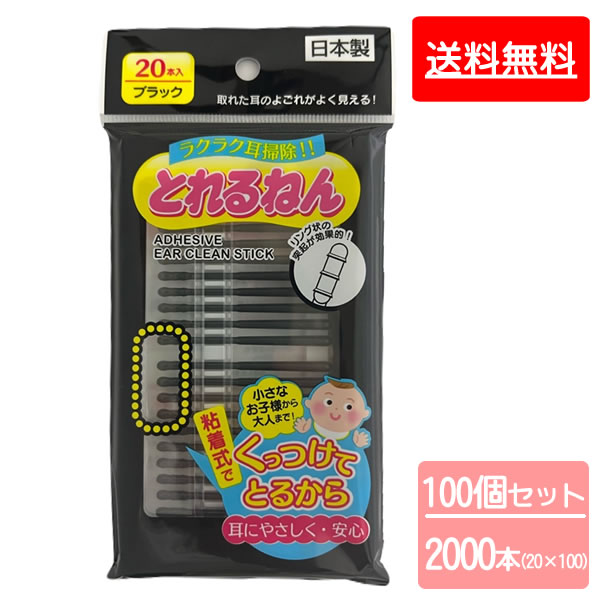 【送料無料】NEW とれるねん　100個セット　2000本　綿棒　粘着式綿棒　耳かき　粘着式耳かき　ブラック　OWTEC　ロジスティクス