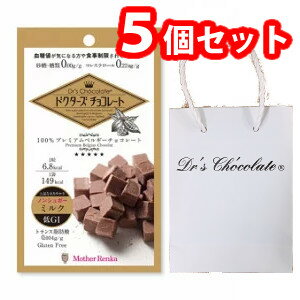 【2021年2月 月間優良ショップ】【送料無料】【バレンタイン】限定！オリジナル紙袋プレゼント中！　5個セット　マザーレンカ ドクターズチョコレート ノンシュガー ミルク 30g