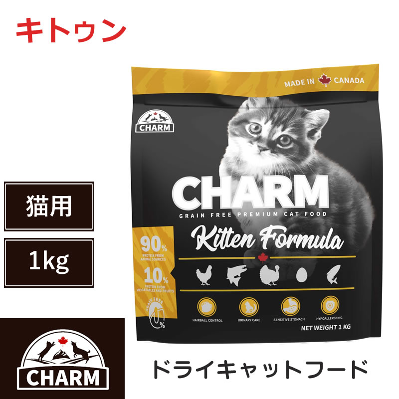 Domestic - 【CHARM ドライキャットフード】送料無料【チャーム キトゥン 1kg】 子猫 全猫種 動物性タンパク質 低炭水化物 グレインフリー キャットフード 猫