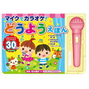 【ショップレヴュー実績4.8超え】3個セット マイクでカラオケ!どうようえほん