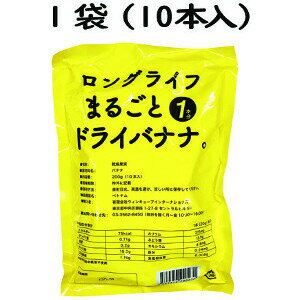 【ショップレヴュー実績4.8超え】【例外ポイント2倍】ロングライフ ドライバナナ200g（10本入）※賞味期限2025年9月のサムネイル