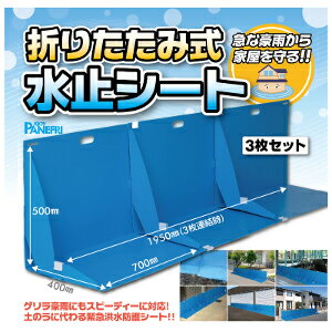 【ショップレヴュー実績4.8超え】【例外ポイント2倍】折り畳み式止水シート 3枚セット OBS-4090 【ショップレヴュー実績4.8超え】【例外ポイント2倍】折り畳み式止水シート 3枚セット OBS-4090