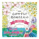 【2023年3月 月間優良ショップ】心がやすらぐ花の ぬりえセット ＜24色鉛筆付き＞