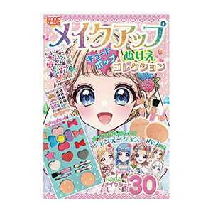 【ショップレヴュー実績4.8超え】メイクアップぬりえ　キュートポップコレクション