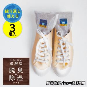 【ショップレヴュー実績4.8超え】脱臭・除湿 シューズ用 3足用