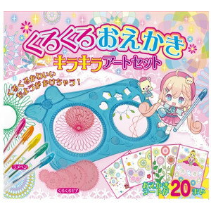 【ショップレヴュー実績4.8超え】くるくるおえかき キラキラアートセット！