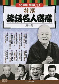 「特撰 落語名人寄席〈第一集〉」　CD10枚組