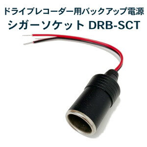 商品名 シガーメスソケットDRB-SCT 商品説明 DRB-SCTをシガーソケット接続をする場合に使用します。 【注意】接続時の極性に注意してください。赤ケーブル:12V BATTERY / 黒ケーブル:GND UPS本体は別売です。 JA...