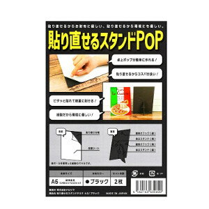 【ショップレヴュー実績4.8超え】ナルシマ ハリスタ 貼り直せるスタンドPOP A5 2枚入り ブラック 【ショップレヴュー実績4.8超え】ナルシマ ハリスタ 貼り直せるスタンドPOP A5 2枚入り ブラック
